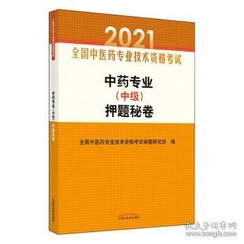 中药专业（中级）押题秘卷·全国中医药专业技术资格考试通关系列