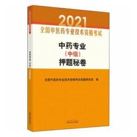 中药专业（中级）押题秘卷·全国中医药专业技术资格考试通关系列