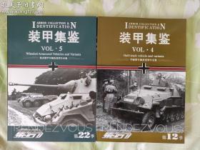 装甲集鉴4和5