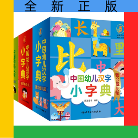 中国幼儿汉字小字典我会做比较+我识身边人+我爱大自然共3册