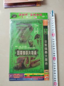 战争系列经典电影:日军强暴大屠杀 （DVD-9）一碟装完整版(史可，崔岱，陈心黎，韩东主演)