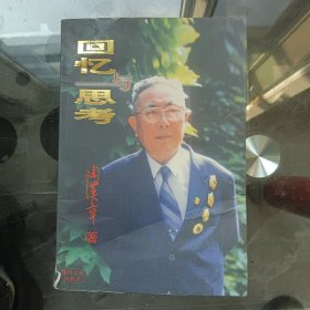 回忆与思考 陶汉章