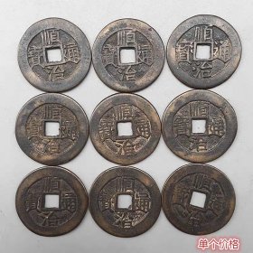 古币铜钱收藏清钱大清铜钱顺治通宝单个价格包浆老道