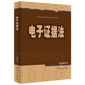 刘品新电子证据法（）