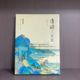 唐诗三百首 全彩珍藏版全本全注全译原版 中华国学经典中国古诗词诗歌鉴赏诗词书名著全本中国传统文化古典巨著古诗词鉴赏书籍