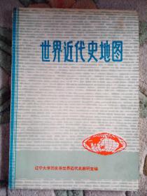 世界近代史地圖。