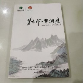 茅台印·习酒痕