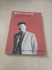 情系方寸责所寄 原国家邮政局邮资票品司创新探索追忆