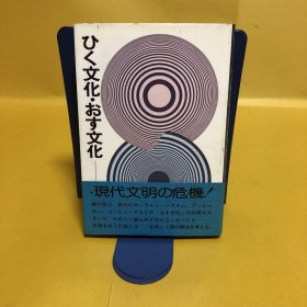 日文 ひく文化　おす文化