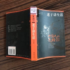 中国人的老经验：老子讲生活（一版一印）