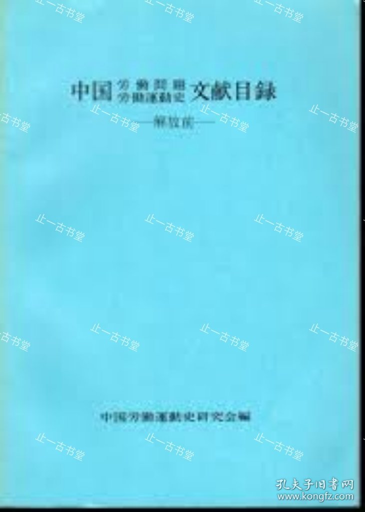 价可议 中国労働問題労働運動史文献目録－解放前 nmwxhwxh 中国劳动问题劳动运动史文献目录-解放前