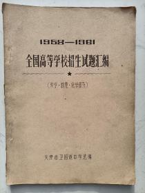 全国高等学校招生试题汇编1958一1961，（数学，物理，化学部分）书完整不缺页。