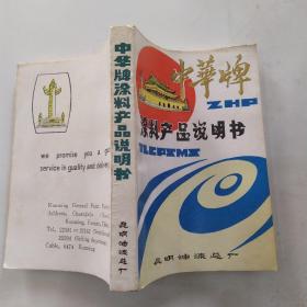 中华牌涂料产品说明书（8品小32开1987年版479页）54285