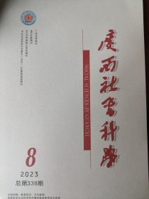 广西社会科学2023年第8期