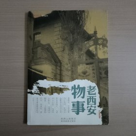 西安时事系列丛书：老西安物事