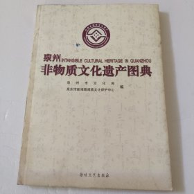 泉州非物质文化遗产图典