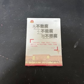 从不敢腐不能腐到不想腐