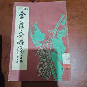 金匮要略浅注