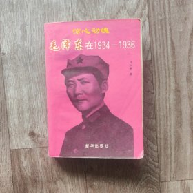 惊心动魄毛泽东在1934—1936