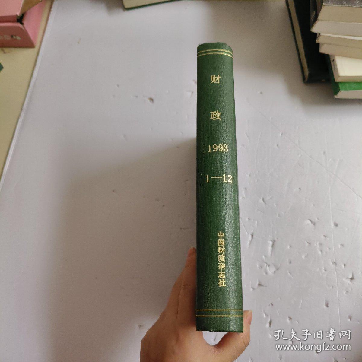 财政1993年（1-12）期合订本