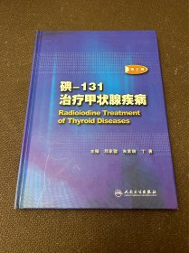 碘-131治疗甲状腺疾病（第2版）