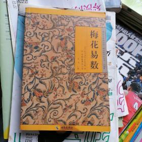 梅花易數(shù)（品相以圖片為準(zhǔn)）宋.康節(jié)堯夫先生邵雍著，清.秣陵德聚堂刻本