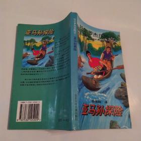 哈尔罗杰历险记1:亚马孙探险(85品36开1995年1版1印7000册264页14万字)53088