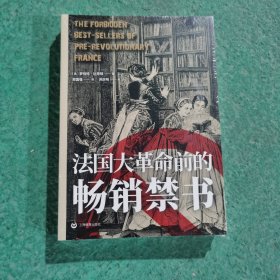 法国大革命前的畅销禁书(历史之眼)