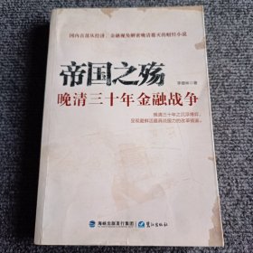 帝国之殇 晚清30年金融战争【内容全新】【包正版】