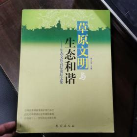 草原文明与生态和谐：生态文化高层论坛文集（作者签名签赠：请刘卓女士指正，具体见图片）