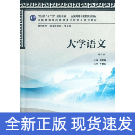大學(xué)語文(供中醫(yī)學(xué)含骨傷方向?qū)I(yè)用第2版全國高等中醫(yī)藥院校教材)
