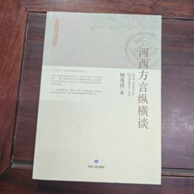 河西方言纵横谈