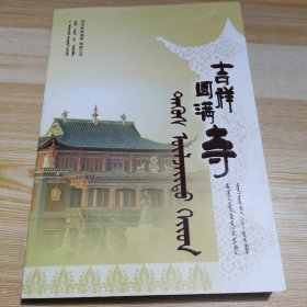 吉祥圆满寺