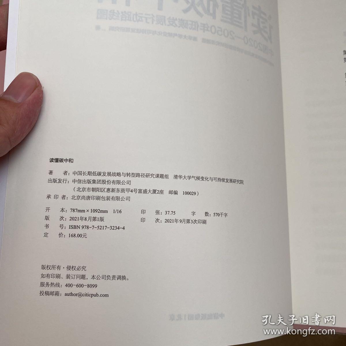 读懂碳中和：中国2020-2050年低碳发展行动路线图【实物拍照现货正版】