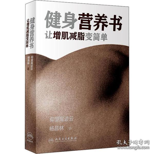 健身营养书：让增肌减脂变简单