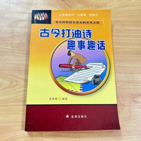 笔尖的智慧与舌尖的艺术（4）：古今打油诗趣事趣话【品+++一版一印】