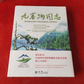 九寨沟图志