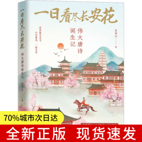 一日看尽长安花：伟大唐诗诞生记