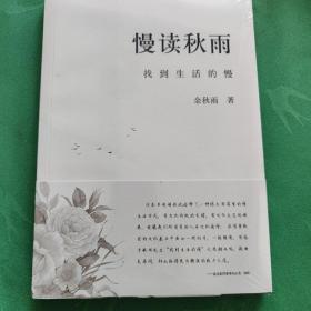 慢读秋雨
