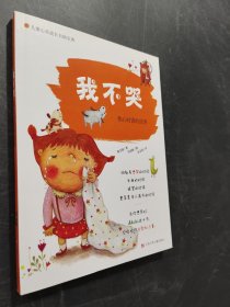 我不哭：傷心時讀的故事
