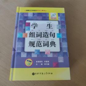 学生组词造句规范词典（彩图版百科版）/语言文字规范系列工具书