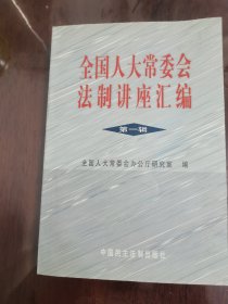 全国人大常委会法制讲座汇编(第一辑)[大32开]