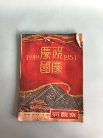 新观察（1954年,第19期）