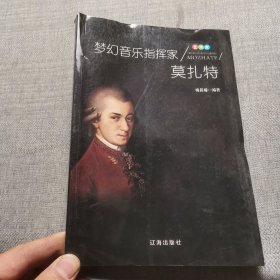 梦幻音乐指挥家莫扎特