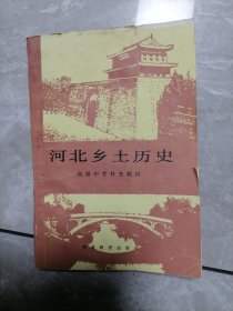 河北乡土历史