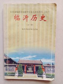 山东省临沂市初级中学乡土历史教材(试用)临沂历史(全一册)