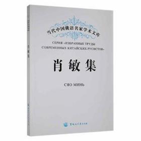 肖敏集当代中国俄语名家学术文库 外语－俄语 作者 新华正版