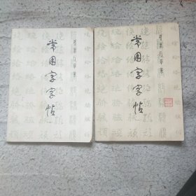 常用字字帖：楷隶行草篆1.2（16开）