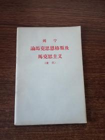 列宁论马克思恩格斯及马克思主义（摘录）