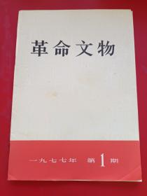 革命文物 1977年第1期